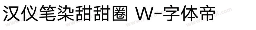 汉仪笔染甜甜圈 W字体转换